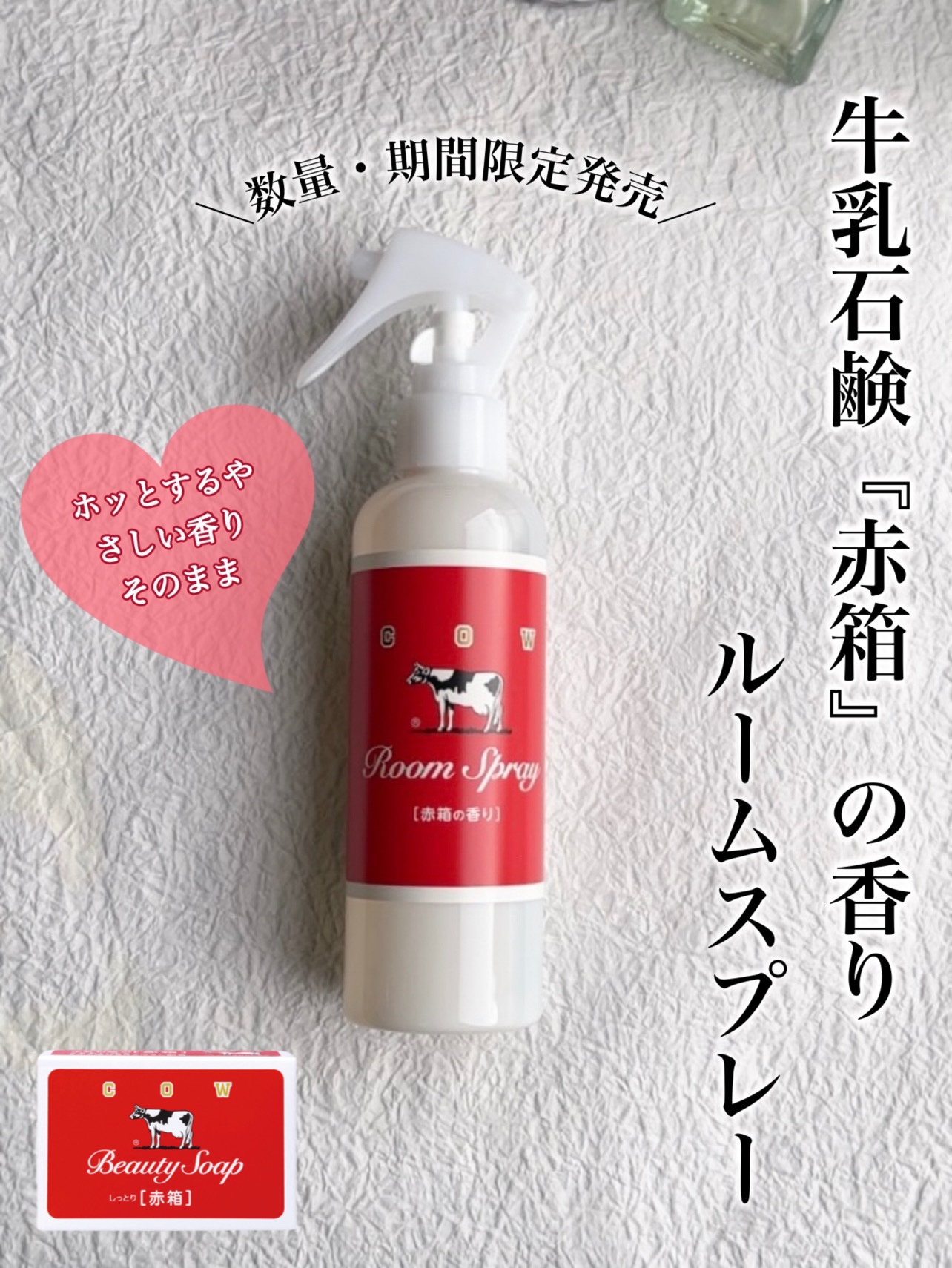 ルームスプレー 赤箱の香り/カウブランド/ファブリックミストを使ったクチコミ（1枚目）