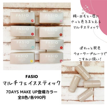 FASIO
マルチフェイス スティック
✼••┈┈••✼••┈┈••✼••┈┈••✼••┈┈••✼

FASIO ファシオ様よりTwitterの
7DAYS MAKE UPプレゼントキャンペーンにて
公式アカウント内で紹介されていた8色を
頂きました♡

01    Perfect Smile
05　Fresh Berry
06　Mint Sparkle
07　Icy Lemon
11　Lavender Crown
14　Lady Madonna
15　One Hundred Roses
20　Grape Smoothy

これ一本で頬、目元、唇、ハイライトとマルチに
使えるスティック。
ぽわっと発色してうるっとツヤ感、しかも汗や皮脂、
擦れに強い😳✨
06と07はパール感があり、ハイライトとして
使うときれいでした。

ポーチインにぴったりなサイズ感も◎
ポーチにいれておけばこれ一つでメイク直しが　出来ちゃいます💓
5種のオーガニック植物抽出成分・スクワラン　（エモリエント）配合も嬉しい🫧🌿


 #提供 の画像 その0