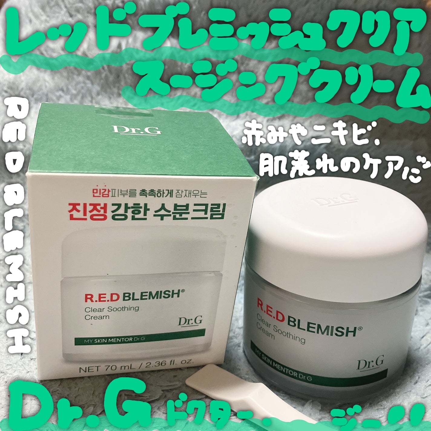 レッドブレミッシュ クリアスージングクリーム/Dr.G/フェイスクリームを使ったクチコミ(1枚目)