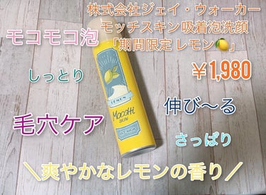 MoccHi SKIN モッチスキン吸着泡洗顔FL(レモン)のクチコミ「使いたかったモッチスキン😘

株式会社ジェイ・ウォーカーさんの

【モッチスキン 吸着泡洗顔】.....」（1枚目）