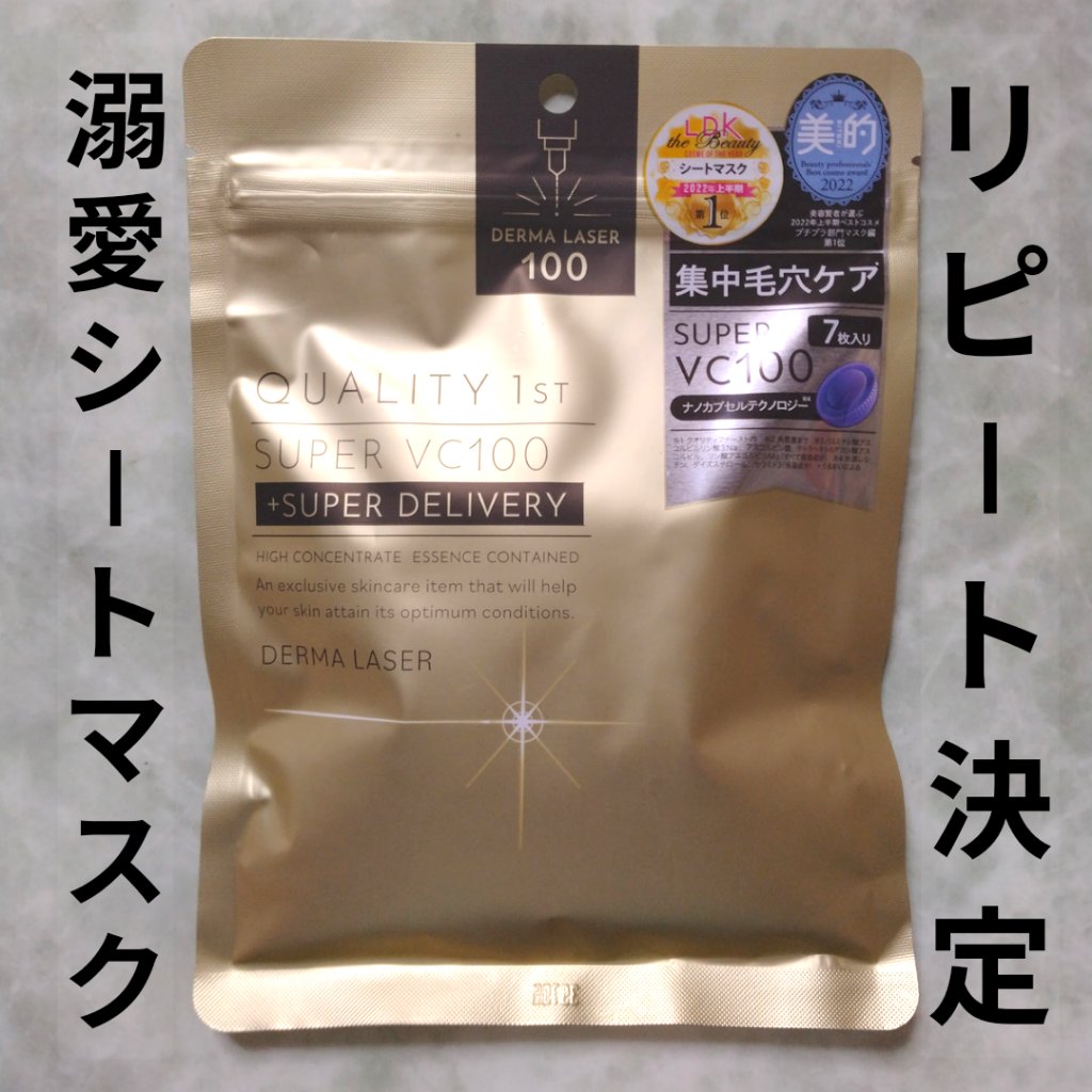 ダーマレーザースーパーVC100マスク/クオリティファースト/シートマスク・パックを使ったクチコミ（1枚目）