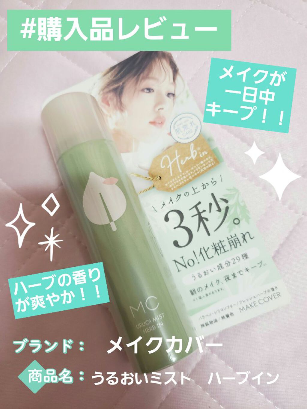 うるおいミスト ハーブイン/MAKE COVER/ミスト状化粧水を使ったクチコミ(1枚目)