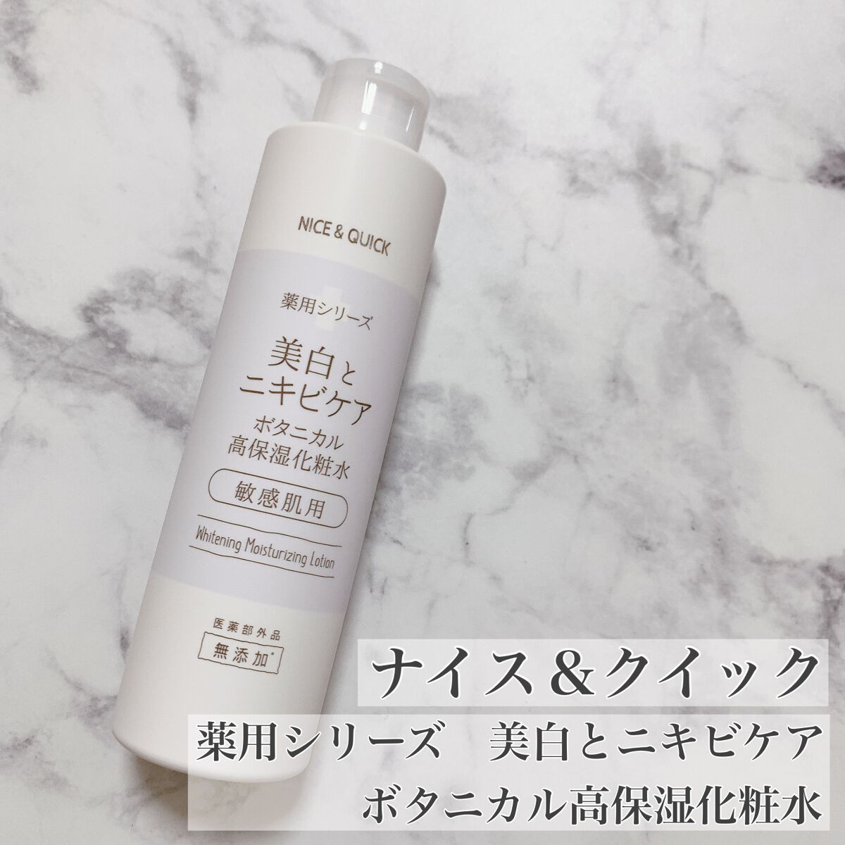 NICE ＆ QUICK 美白とニキビケア ボタニカル高保湿化粧水（薬用）のクチコミ「とことんシンプルなパッケージの、
ナイス＆クイックの高保湿化粧水をお試しさせていただきました。.....」（1枚目）