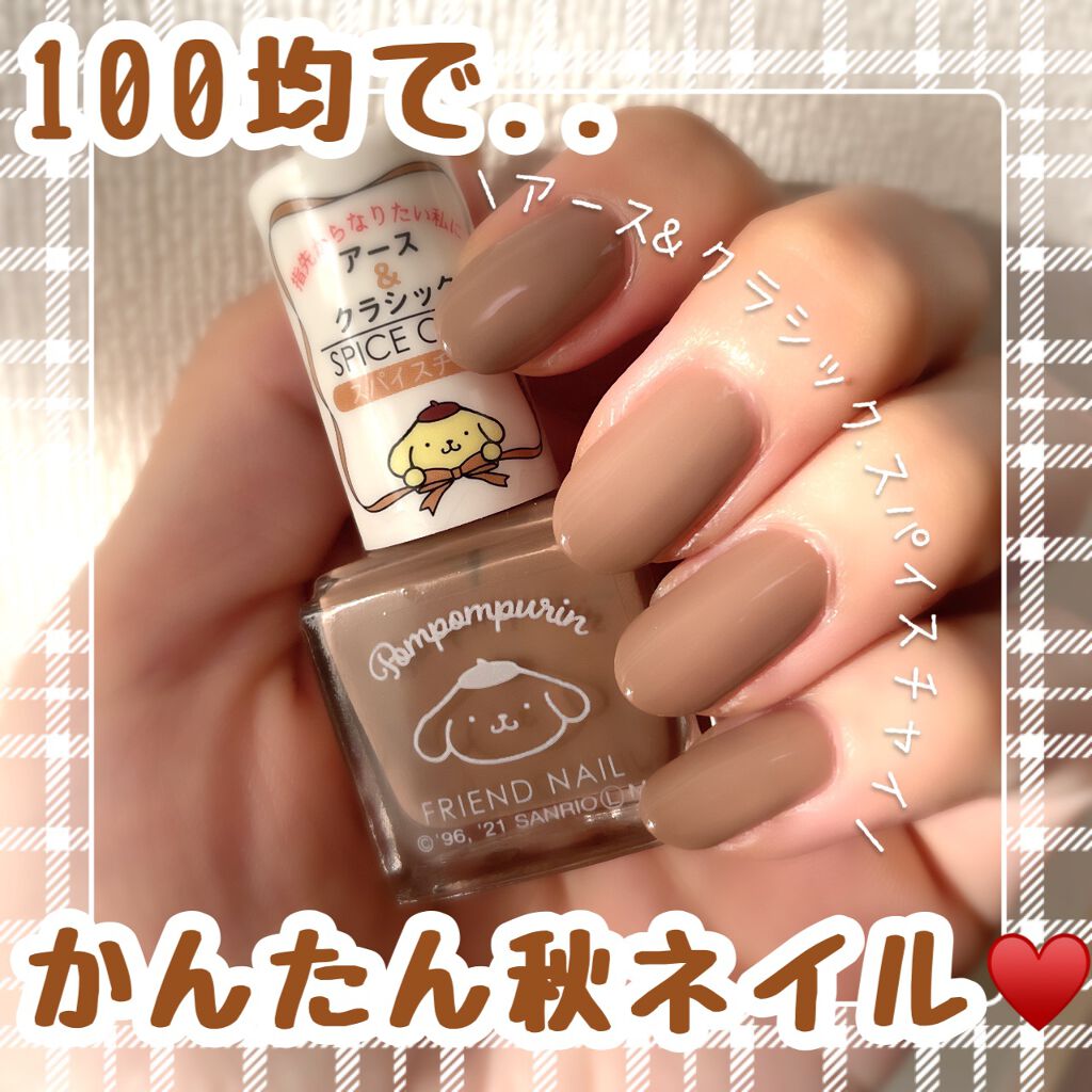 フレンドネイル(リニューアル品) /DAISO/マニキュアを使ったクチコミ(1枚目)