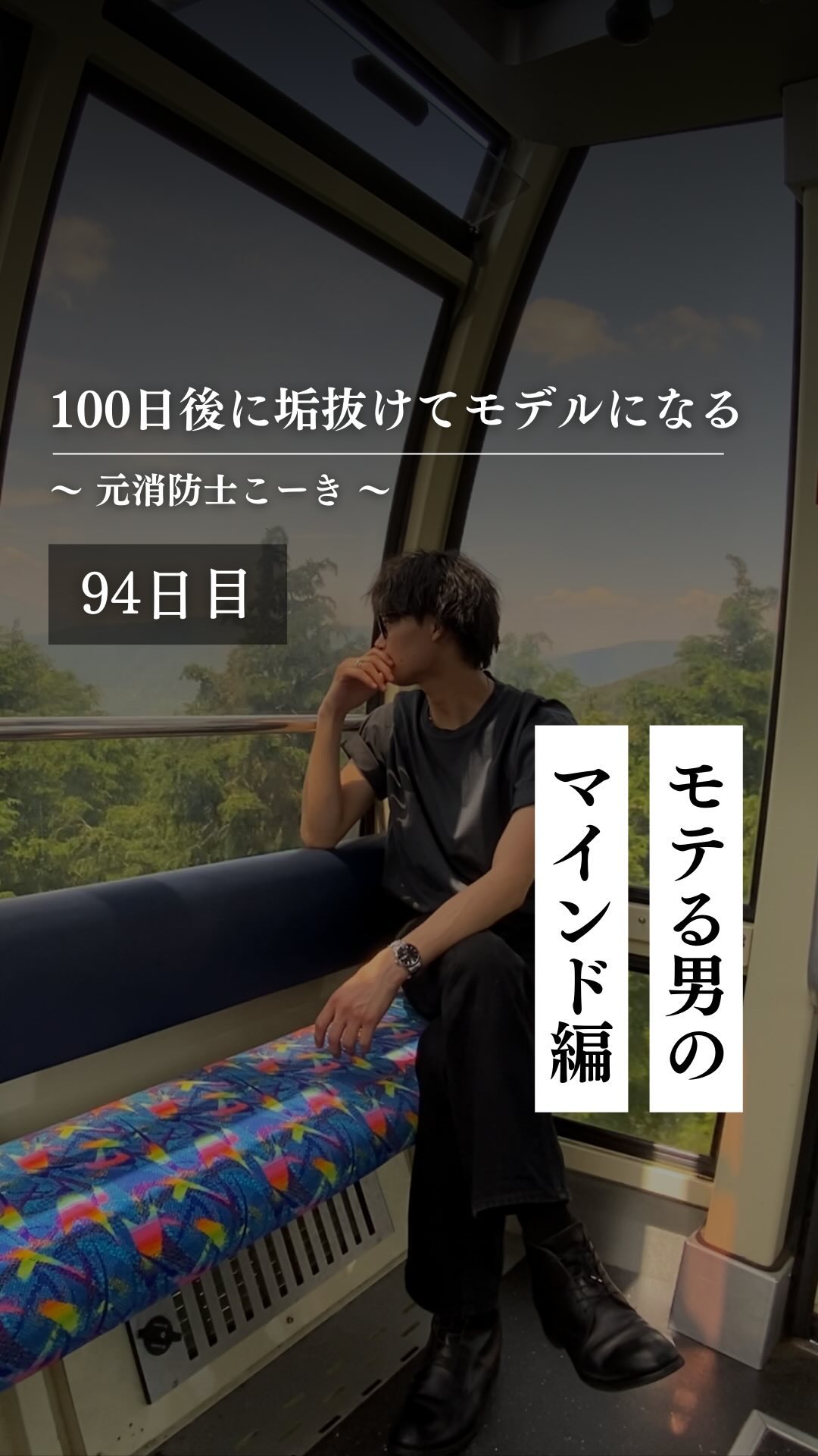 @kooki_mensskincare ◀︎100日後にモデルになる男

✨94日目 モテる男のマインド編✨

今日はモテる男のマインドを
僕なりに紹介してました！

みんなは他にどんなマインド
大事にしていますか？

ぜひコメントで教えて