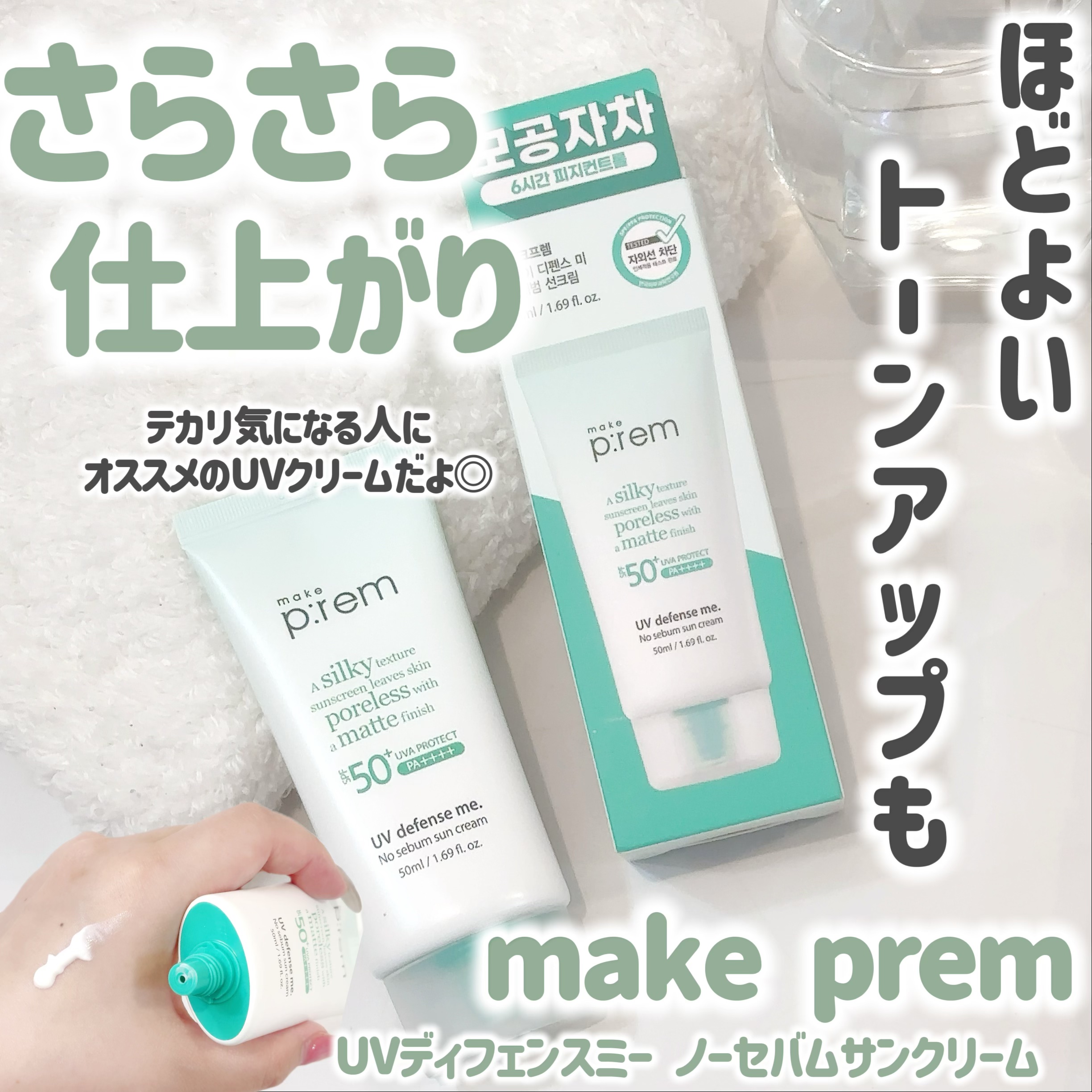 メイクプレム メイクキープサンクリーム/make prem/日焼け止めクリームを使ったクチコミ（1枚目）