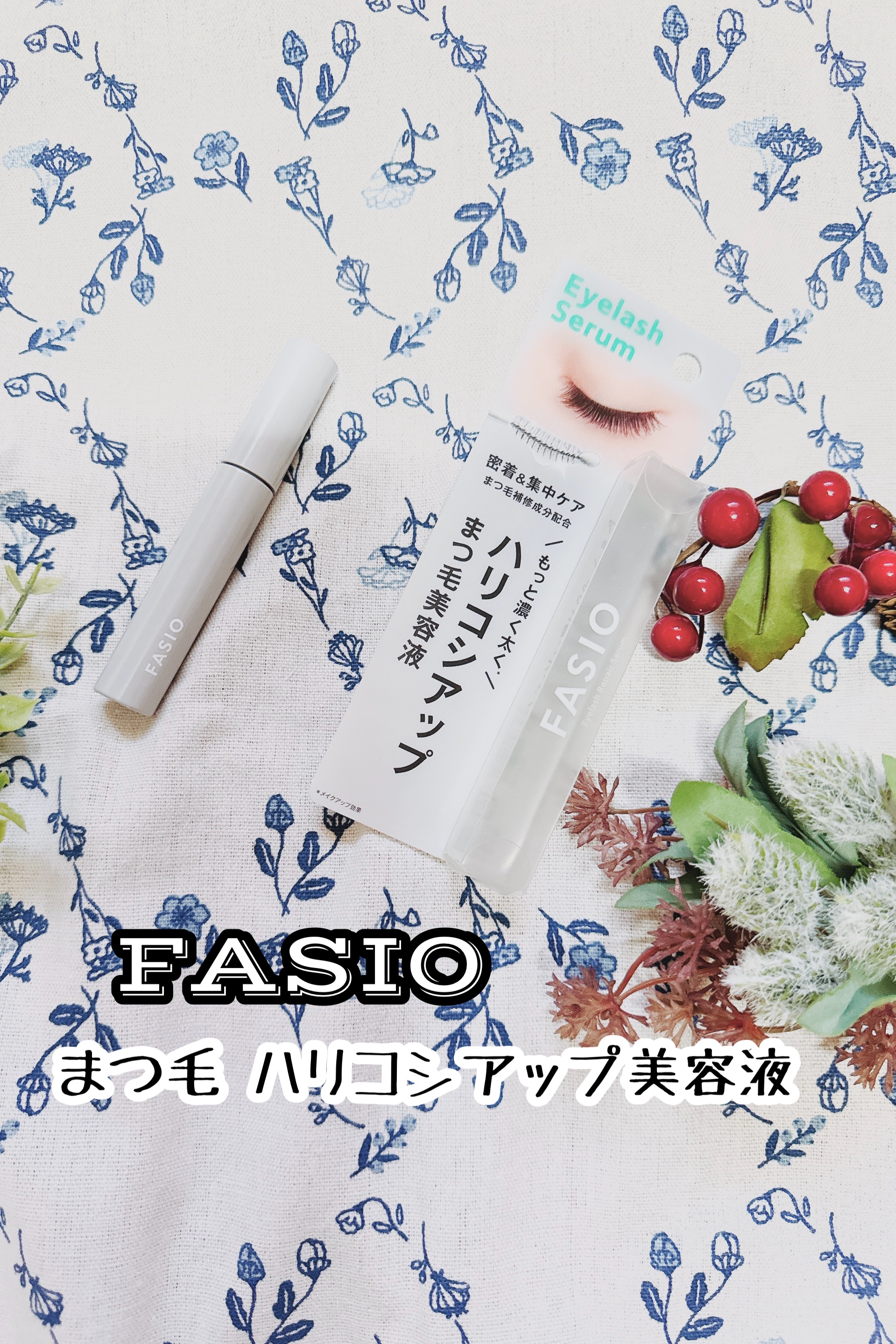 まつ毛 ハリコシアップ美容液/FASIO/まつげ美容液を使ったクチコミ（1枚目）