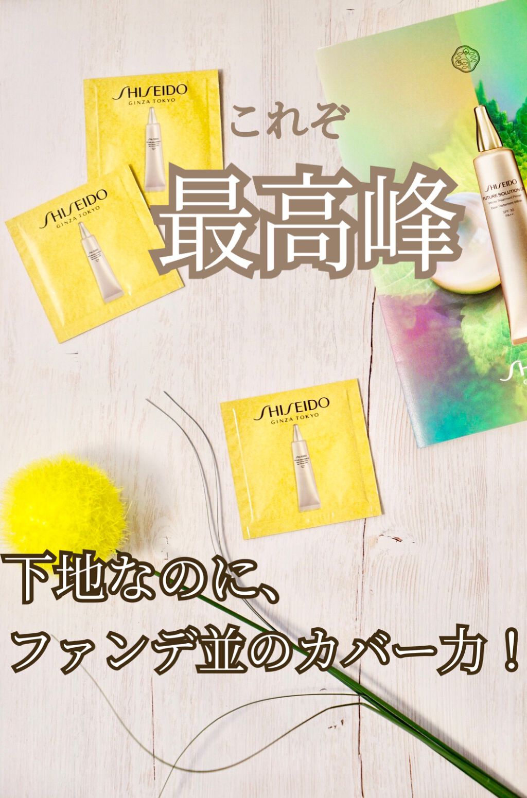 フューチャーソリューション LX インフィニトリートメント プライマー/SHISEIDO/化粧下地を使ったクチコミ(1枚目)