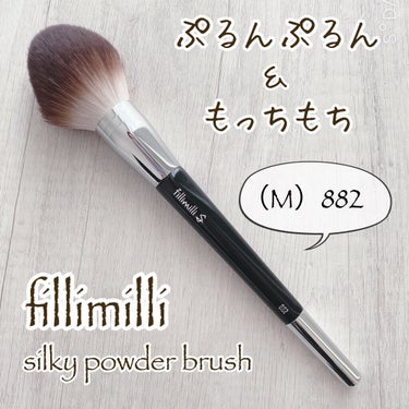 Sシルキーパウダーブラシ (M)882/fillimilli/メイクブラシを使ったクチコミ（1枚目）