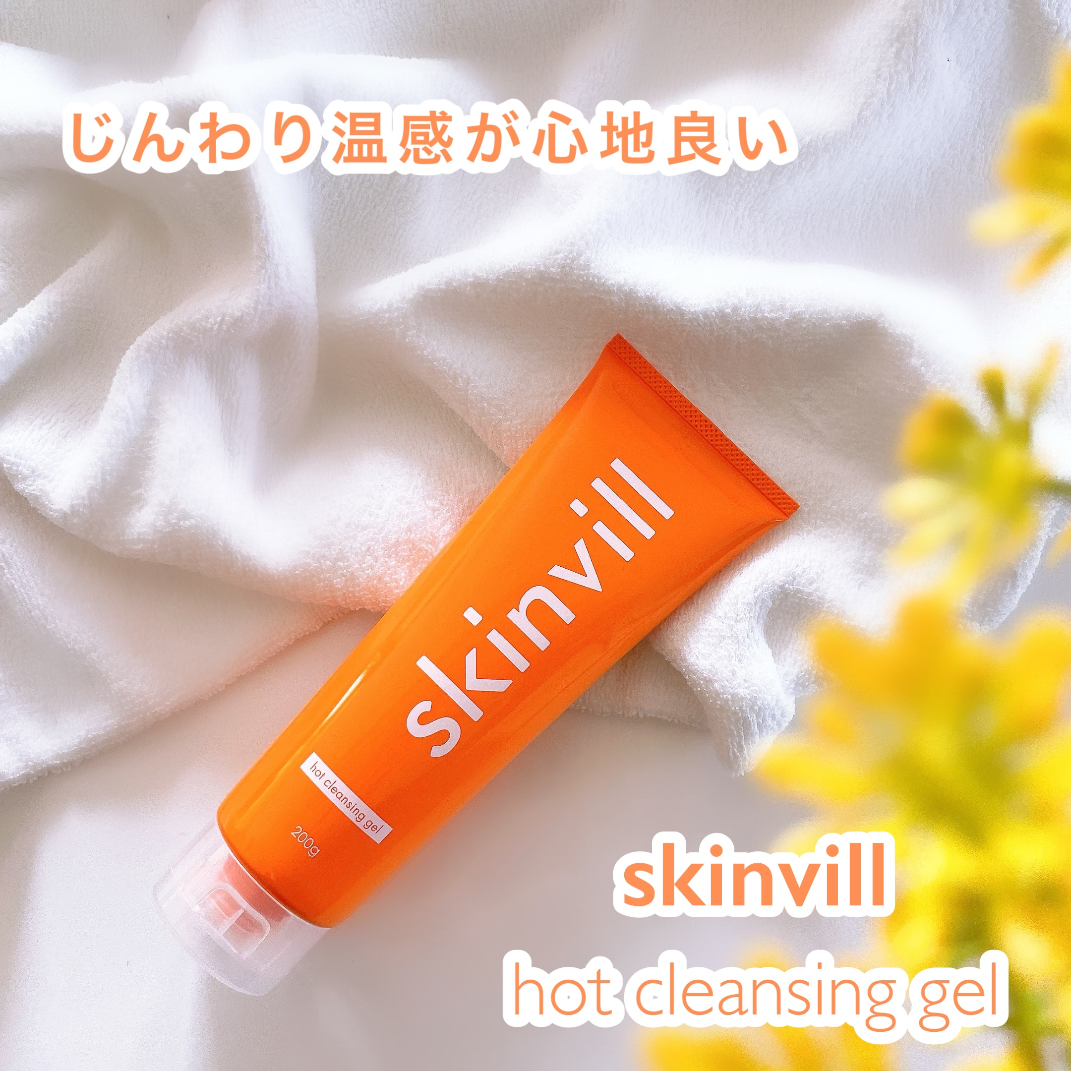ホットクレンジングジェル/skinvill/クレンジングジェルを使ったクチコミ（1枚目）