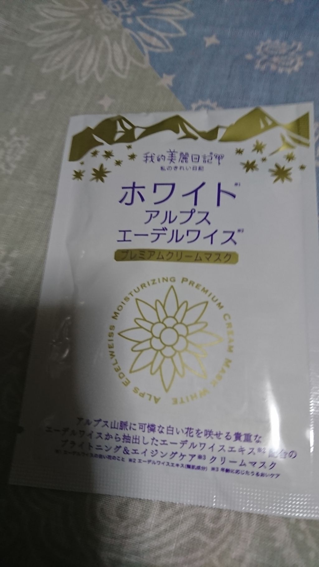 我的美麗日記(私のきれい日記)ホワイトアルプスエーデルワイスプレミアムクリームマスク/我的美麗日記/シートマスク・パックを使ったクチコミ(1枚目)