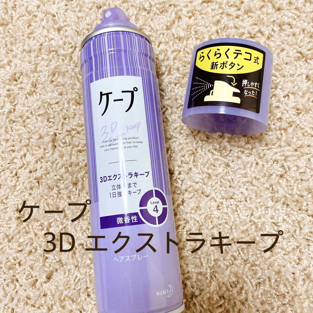 ケープ 3Dエクストラキープ 微香性/ケープ/ヘアスプレーを使ったクチコミ(1枚目)