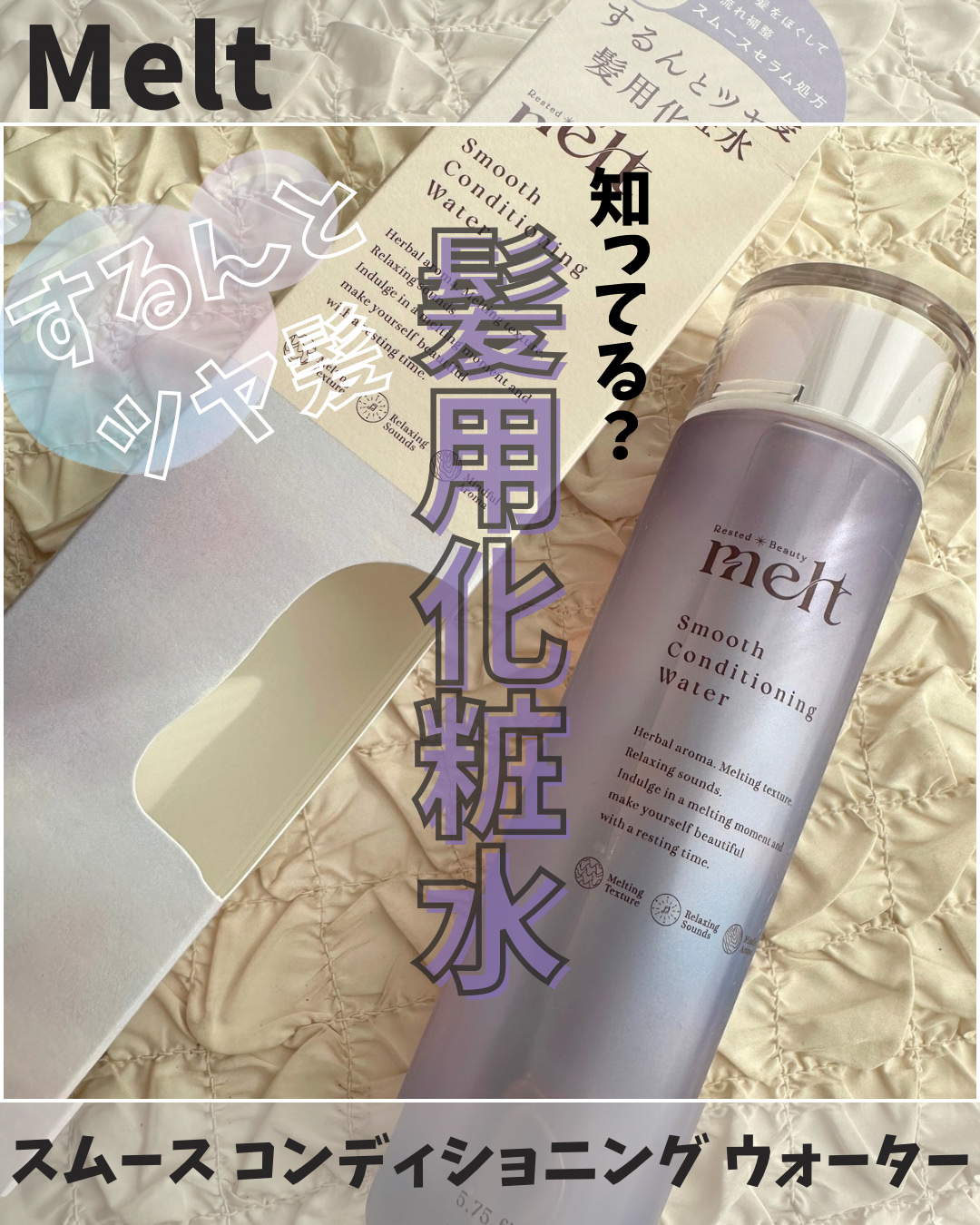 スムース コンディショニング ウォーター/melt/アウトバストリートメントを使ったクチコミ（1枚目）