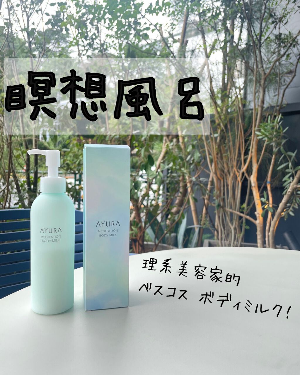 メディテーションボディミルク/AYURA/ボディミルクを使ったクチコミ(1枚目)