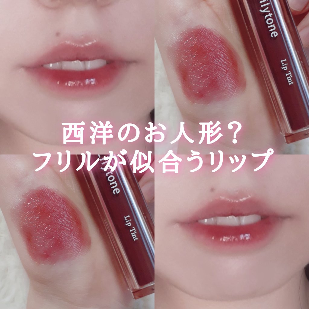 リップティント/Lilytone/リップティントを使ったクチコミ（1枚目）