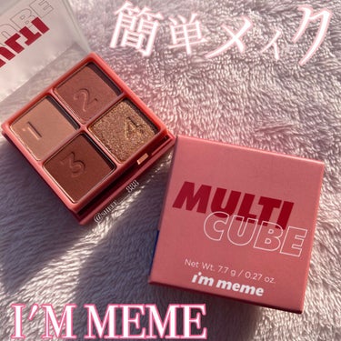 マルチキューブ/i’m meme/パウダーアイシャドウを使ったクチコミ（1枚目）