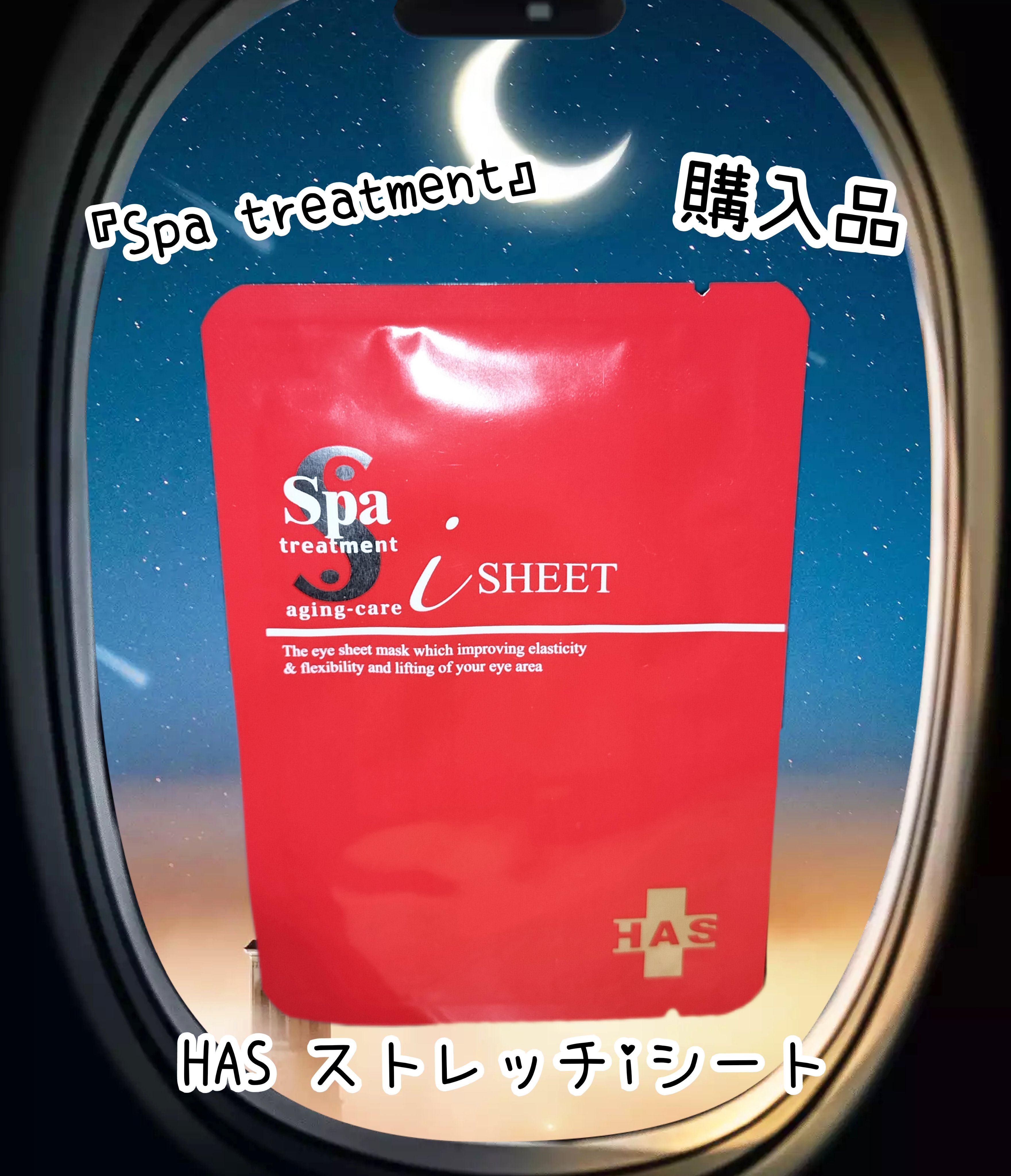 HAS ストレッチiシート/Spa treatment/シートマスク・パックを使ったクチコミ（1枚目）