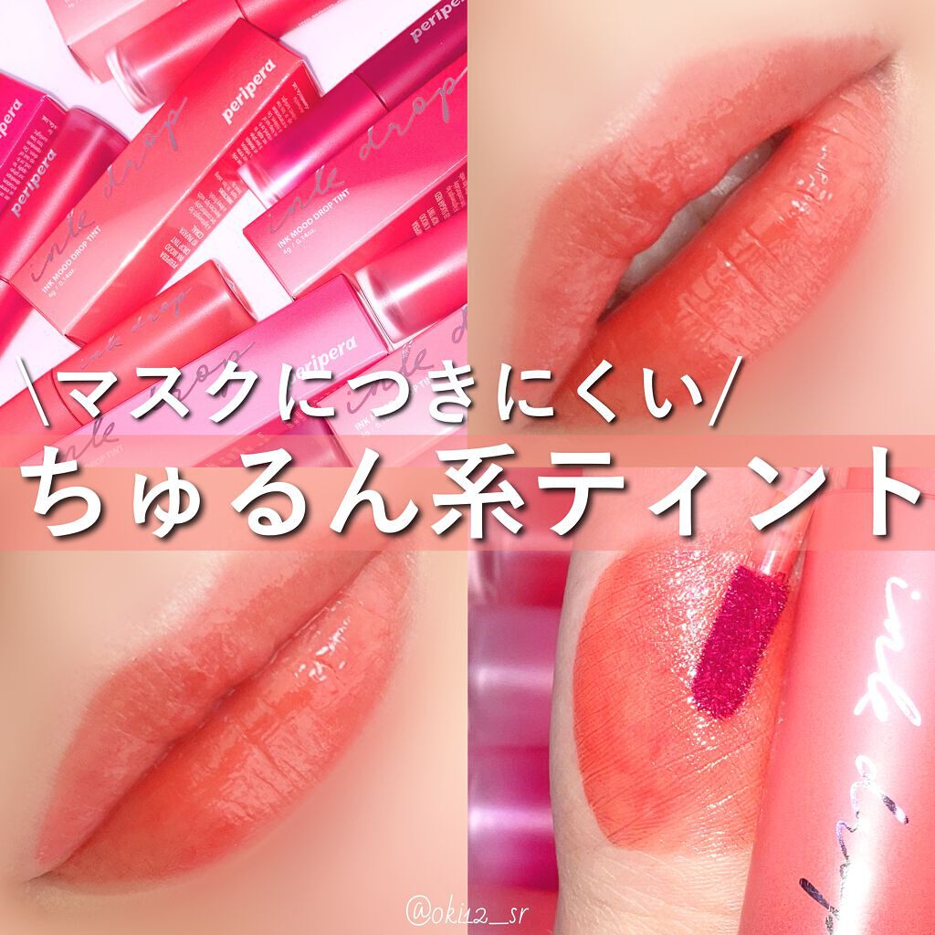 インク ムード ドロップ ティント/PERIPERA/リップグロスを使ったクチコミ(1枚目)