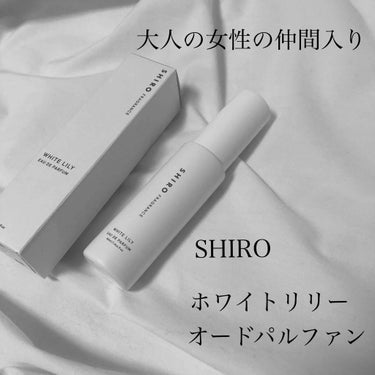 ホワイトリリー オードパルファン/SHIRO/香水(レディース)を使ったクチコミ（1枚目）