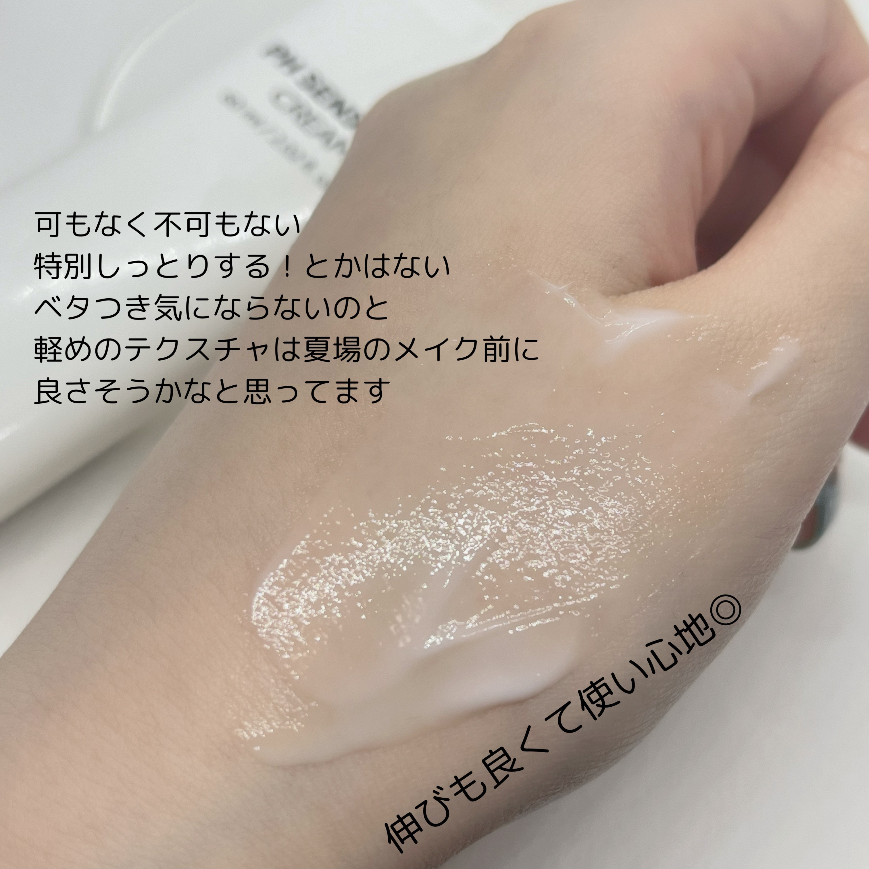 サミュ PHセンシティブクリーム/SAM'U/フェイスクリームを使ったクチコミ（3枚目）