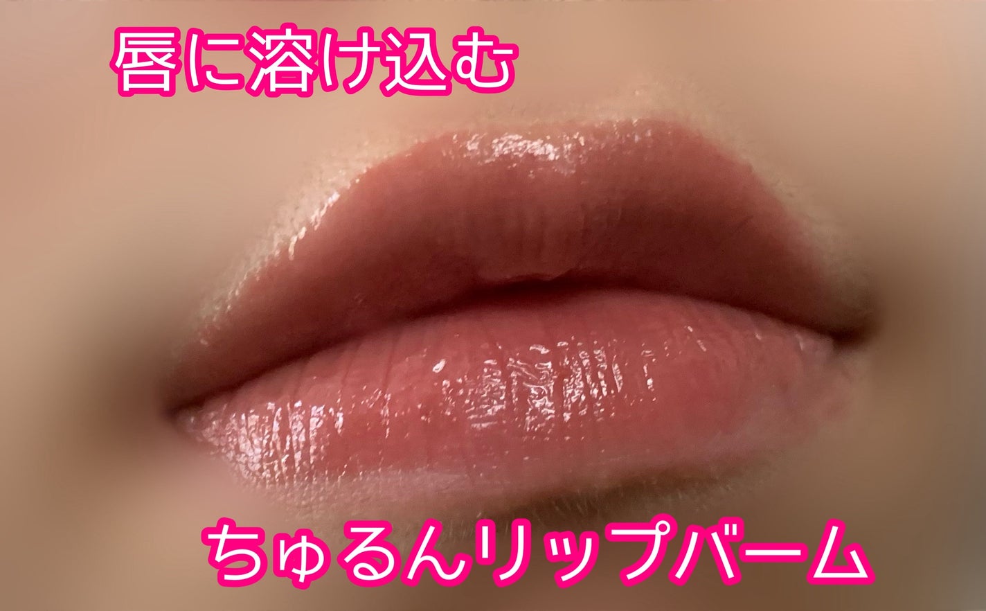 メルティングキャンディーバーム/dasique/口紅を使ったクチコミ(1枚目)