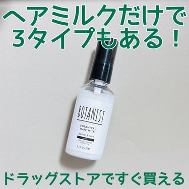 ボタニカルヘアミルク（モイスト）/BOTANIST/ヘアミルクを使ったクチコミ（1枚目）