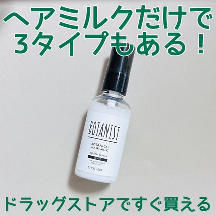 ボタニカルヘアミルク(モイスト)/BOTANIST/ヘアミルクを使ったクチコミ(1枚目)