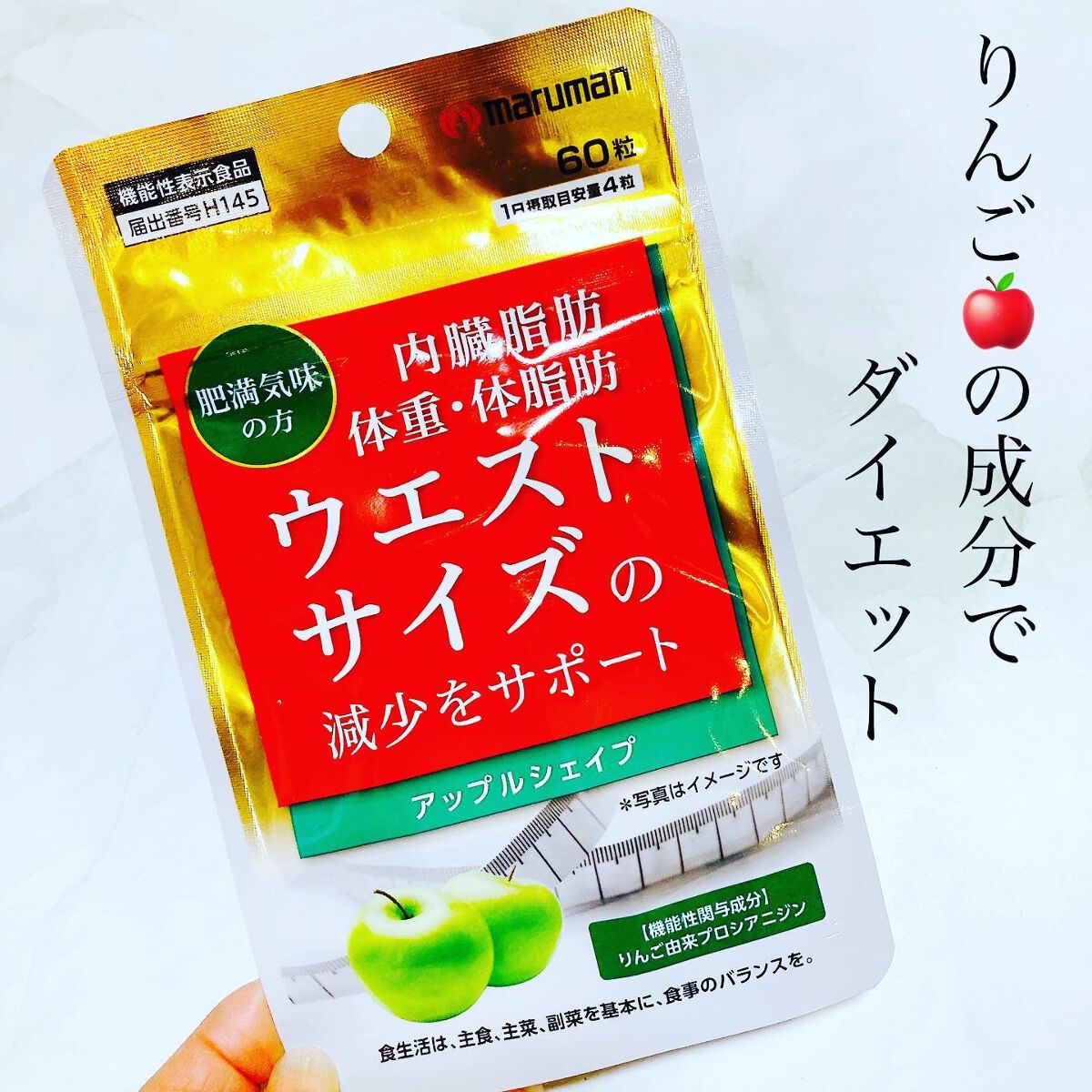 アップルシェイプ/マルマン/ボディサプリメントを使ったクチコミ(1枚目)