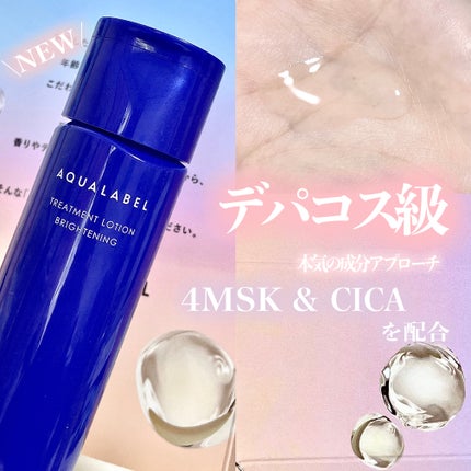 トリートメントローション (ブライトニング) とてもしっとり/アクアレーベル/化粧水を使ったクチコミ(1枚目)