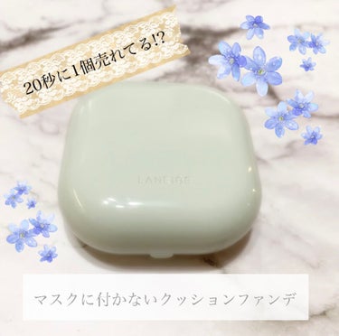 ラネージュ ネオ クッション 【マット】

サンプルを使ってみてよかったので、
Qoo10で購入したクッションファンデ☺️💓

今まで固形ファンデ一択だった私がオススメする商品はこちら💓

【20秒に1