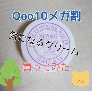 Qoo10メガ割の購入品届きました
お得に買えていいですね
┈┈┈┈┈┈┈┈┈┈┈┈ 𖤣𖥧𖥣𖡡𖥧𖤣 ┈┈
ピュアメデル
ピュアフェミニンホワイト
01イランイラン  30g
┈┈┈┈┈┈┈┈┈┈┈┈ 𖤣𖥧𖥣𖡡𖥧𖤣 ┈┈

パッケージ✨
普通のクリームでデリケートゾーン用には
見えないです

香り
イランイラン
ふわっと甘い香りがします

使用感
ノビのよいクリーム
コスパよさそうです

使用後⏰
ベタつきが気になりません


服で隠れている部分って見落としがちでした
ひじ、ひざ、脇、デリケートゾーンのケアを
していなかったので試してみます(๑•̀ㅂ•́)و


#Qoo10メガ割 
#ボディクリームの画像 その0