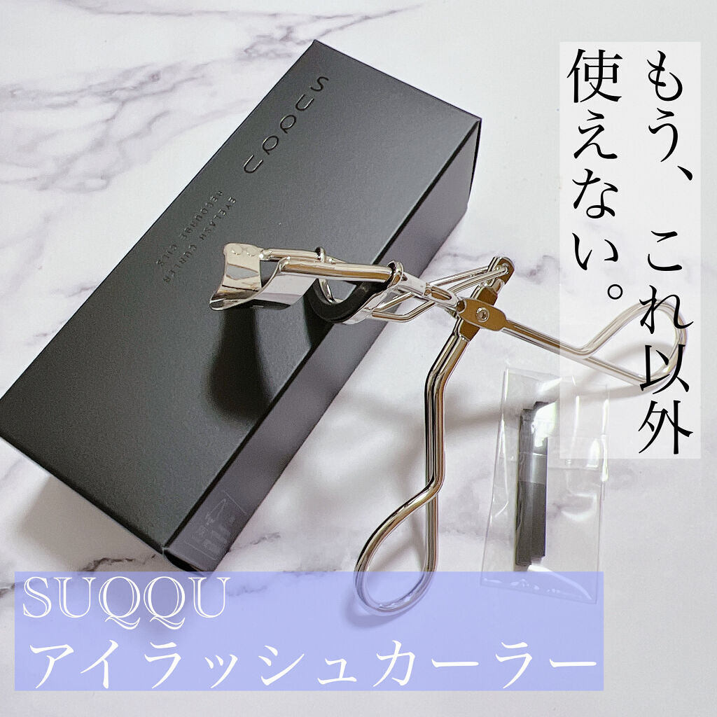 アイラッシュ カーラー/SUQQU/ビューラーを使ったクチコミ（1枚目）