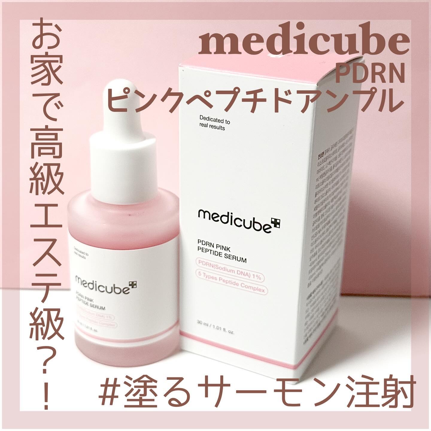 #medicube 様からいただきました🎁
 #PR #ad #メディキューブ #韓国コスメ #スキンケア #塗るサーモン注射 
主に夜に使用レポ📝
初めは香りがいいなーとか、
使用感悪くないなー、
くらいだったんだけど、
使ううちに、