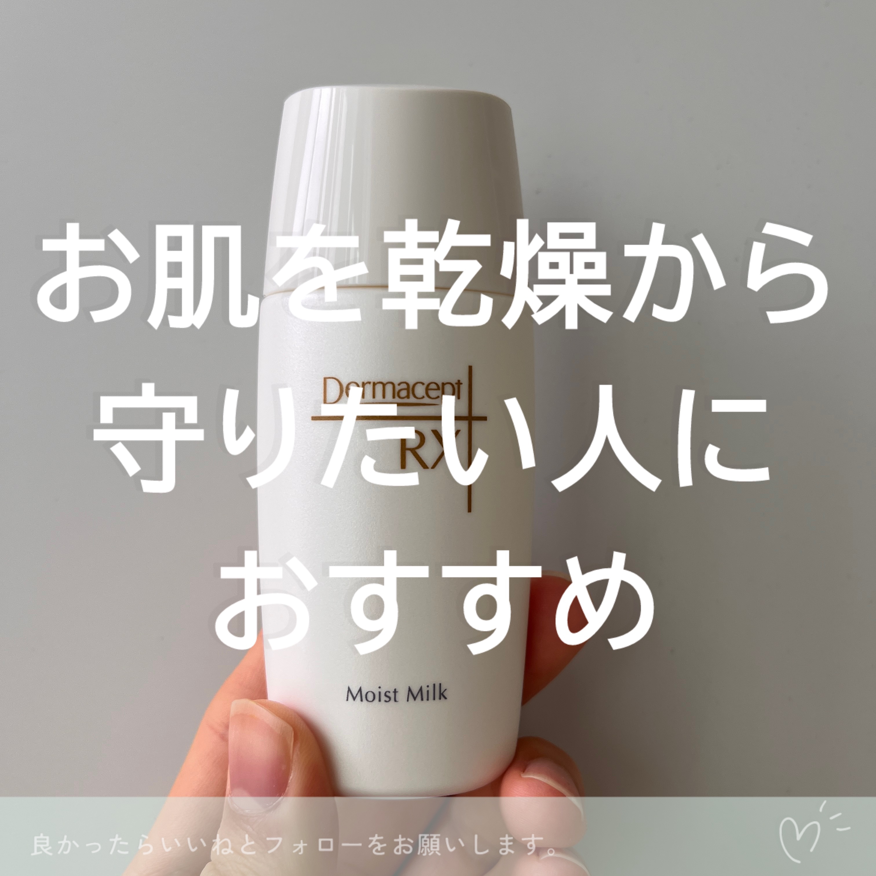 モイストミルク/ダーマセプトRX/乳液を使ったクチコミ（3枚目）