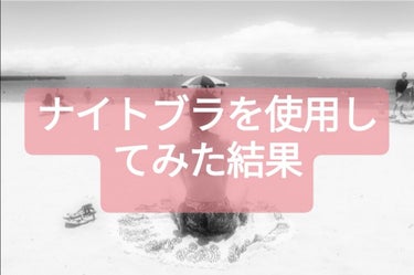 てんちむ考案のナイトブラ

使用してみてから1ヶ月ほど経ちました

バストは小さいより大きい方がいいですよね？

カップ数にさほど変化はありませんが確実にハリがでました！！

仕事の同僚にも
「なんとな