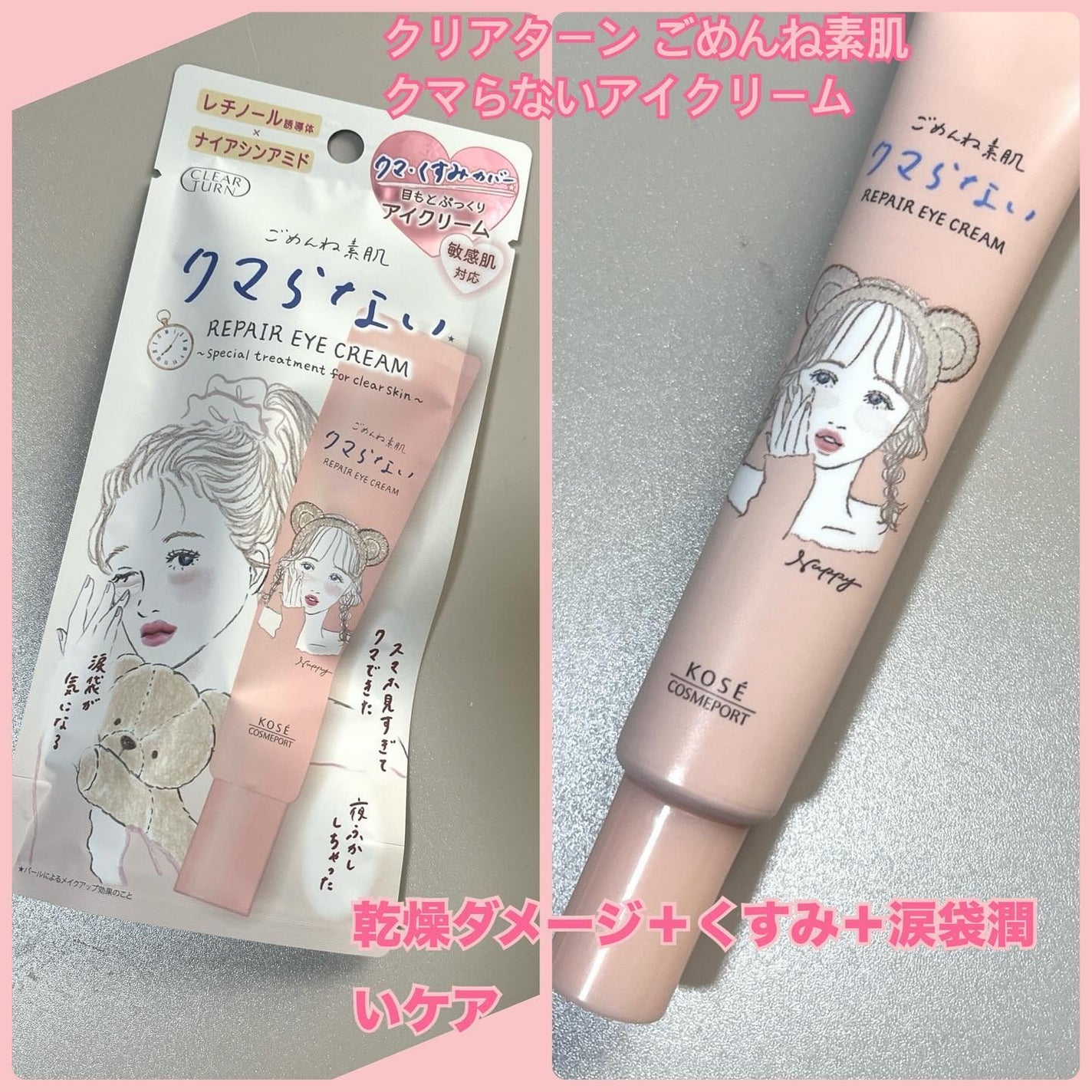 ごめんね素肌 クマらないアイクリーム/クリアターン/アイケア・アイクリームを使ったクチコミ(1枚目)