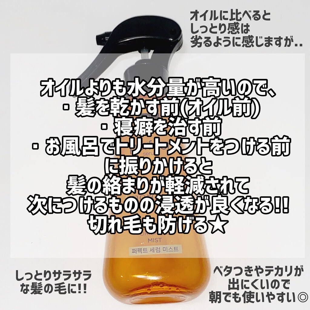 ミジャンセン パーフェクトセラム オリジナル ミスト/miseenscene/ヘアオイルを使ったクチコミ(3枚目)