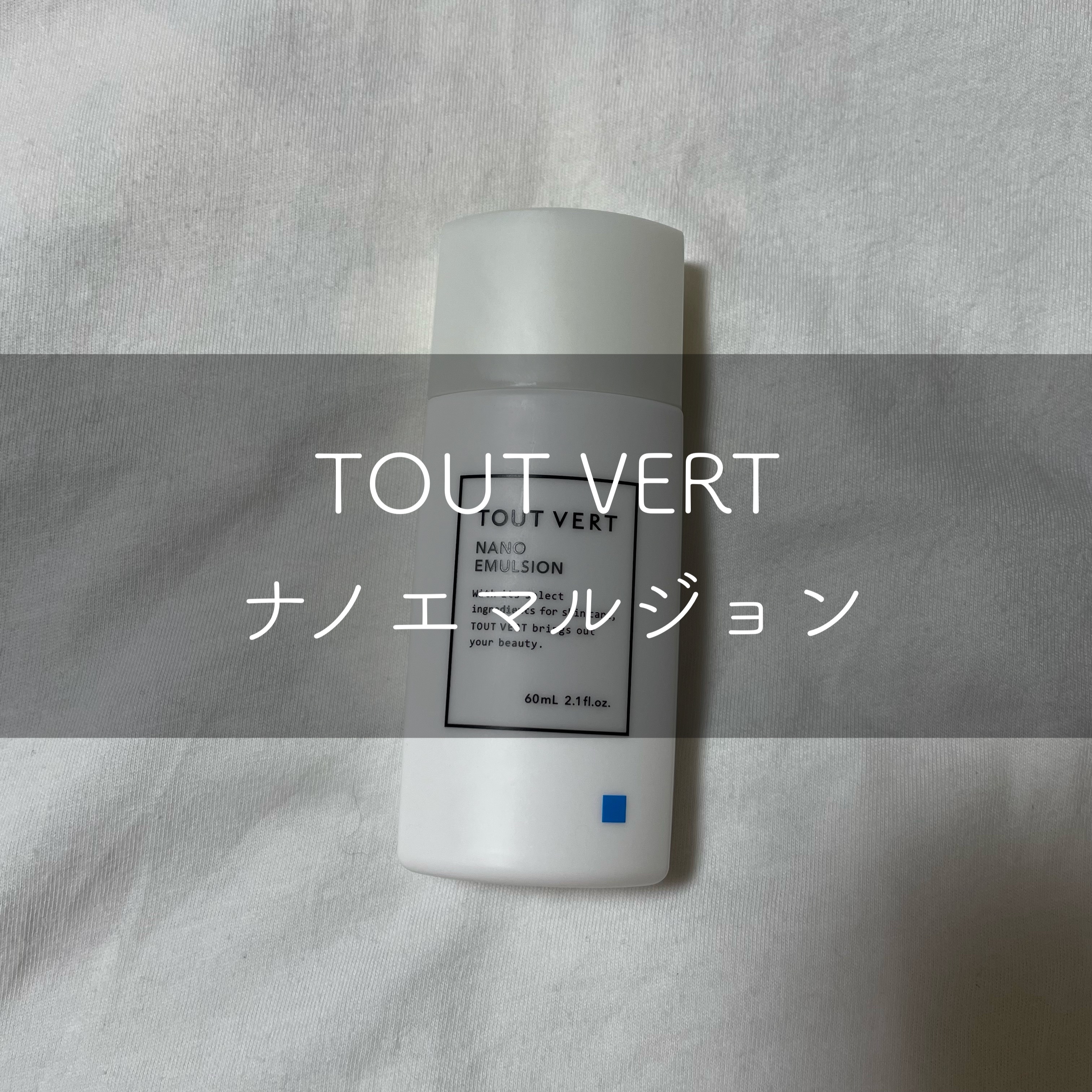 浸透湿潤セラミド１０％★ナノエマルジョン/TOUT VERT/乳液を使ったクチコミ（1枚目）