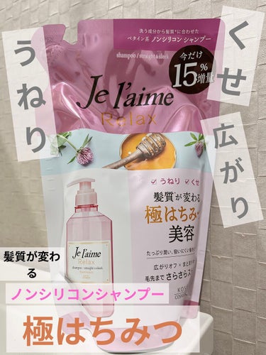 リラックス シャンプー／ヘアコンディショナー(ストレート＆スリーク) シャンプー 500ml/Je l'aime/シャンプー・コンディショナーの画像