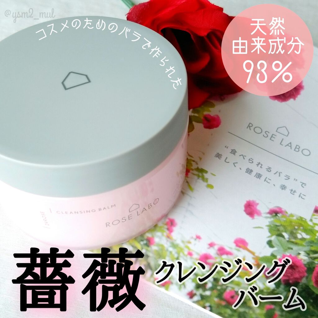 ナチュラルオフバームR/ROSE LABO/クレンジングバームを使ったクチコミ（1枚目）