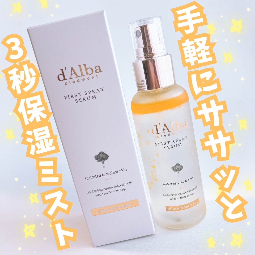 ダルバ ホワイトトリュフファーストスプレーセラム/ダルバ/ミスト状化粧水を使ったクチコミ(1枚目)