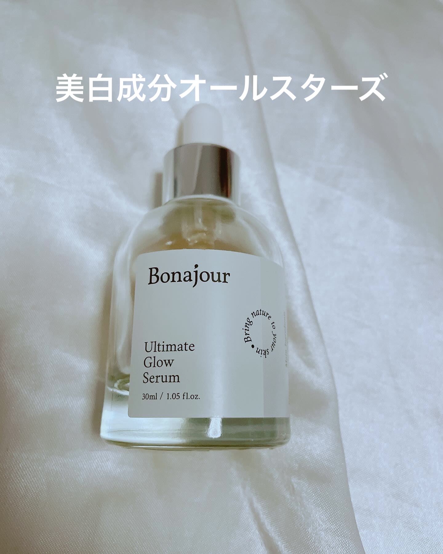 アルティメイト グロウセラム/Bonajour/美容液を使ったクチコミ（1枚目）