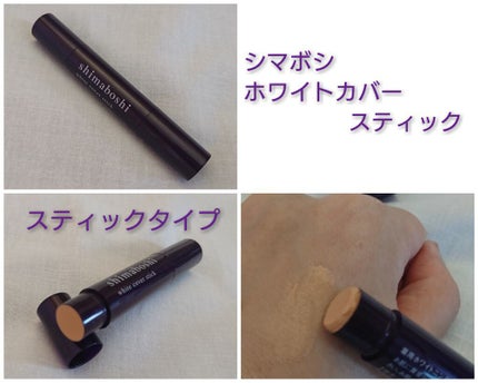 ホワイトカバースティック/shimaboshi/化粧下地を使ったクチコミ(1枚目)