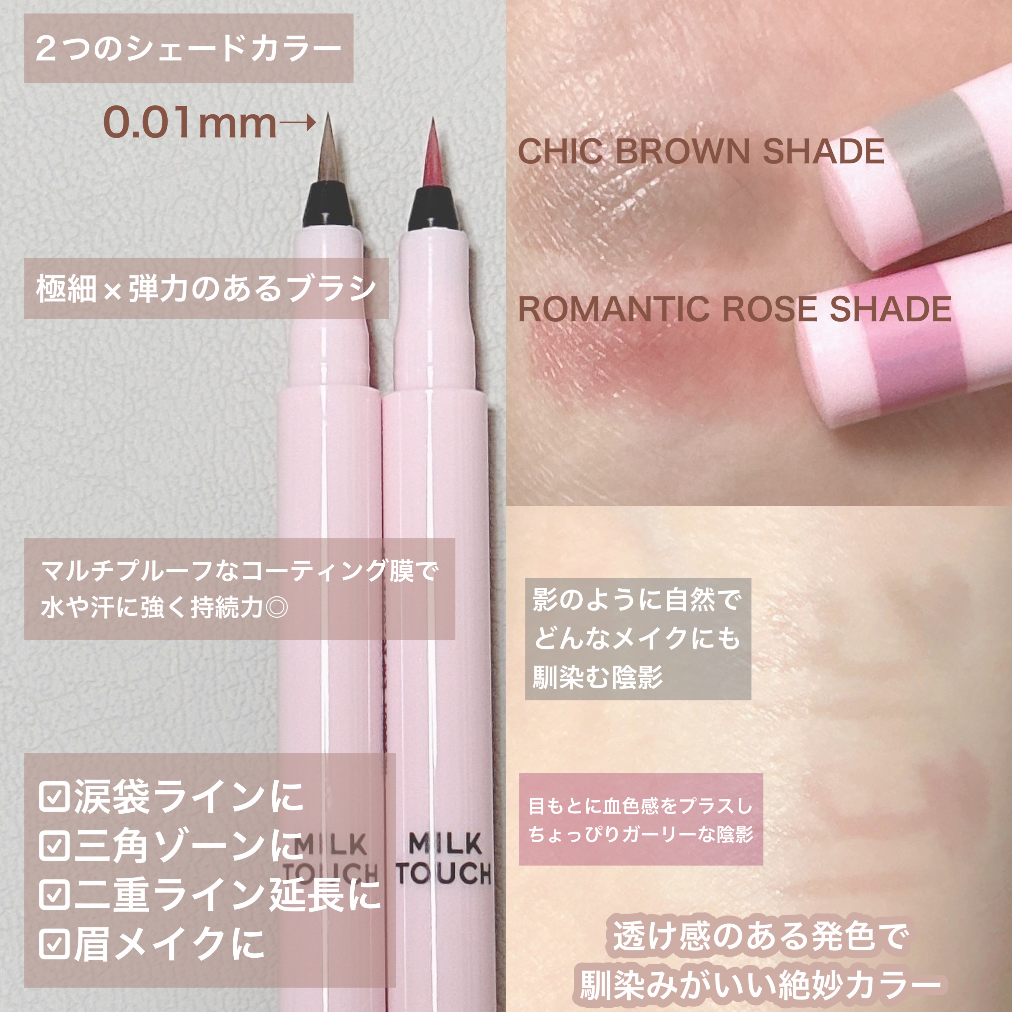 シェード＆ムードアイライナー CHIC BROWN SHADE/Milk Touch/リキッドアイライナーを使ったクチコミ（2枚目）