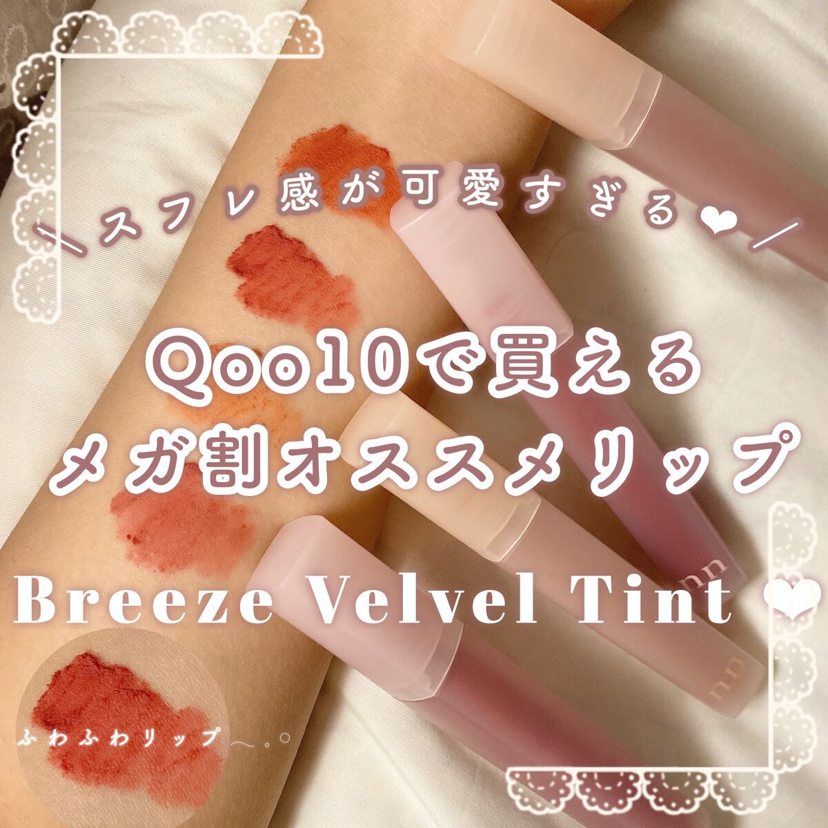 ブリーズベルベットティント/Flynn/リップティントを使ったクチコミ（1枚目）