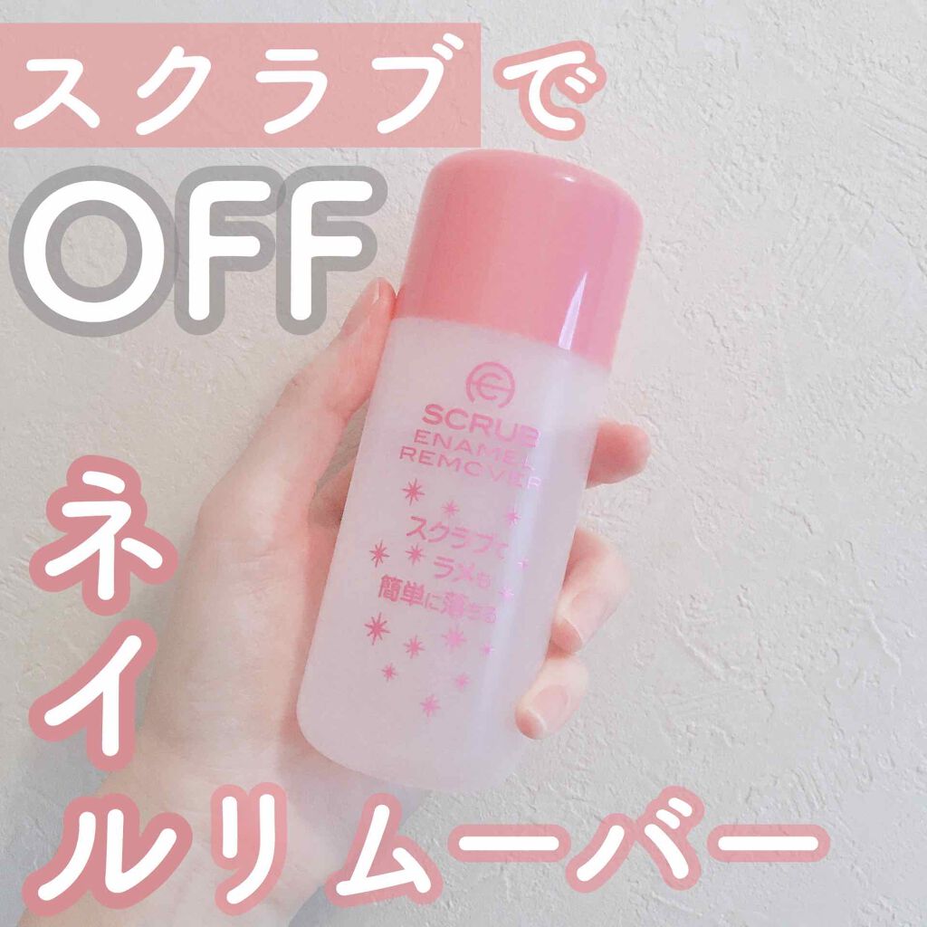 AC スクラブエナメルリムーバー/AC MAKEUP/除光液を使ったクチコミ(1枚目)