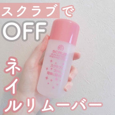 AC スクラブエナメルリムーバー/AC MAKEUP/除光液を使ったクチコミ（1枚目）