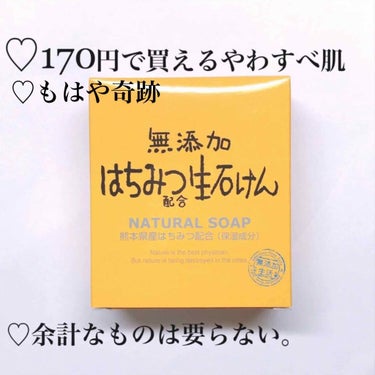 無添加生活 無添加はちみつ配合生石けん/マックス/洗顔石鹸を使ったクチコミ（1枚目）