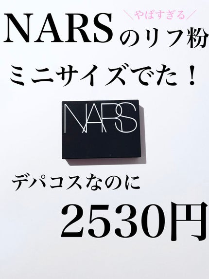 ライトリフレクティングセッティングパウダー プレスト N/NARS/プレストパウダーを使ったクチコミ(1枚目)