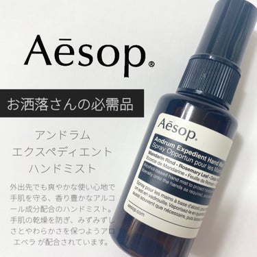 レスレクション エクスペディエント ハンドミスト/Aesop/ハンドクリームを使ったクチコミ（1枚目）